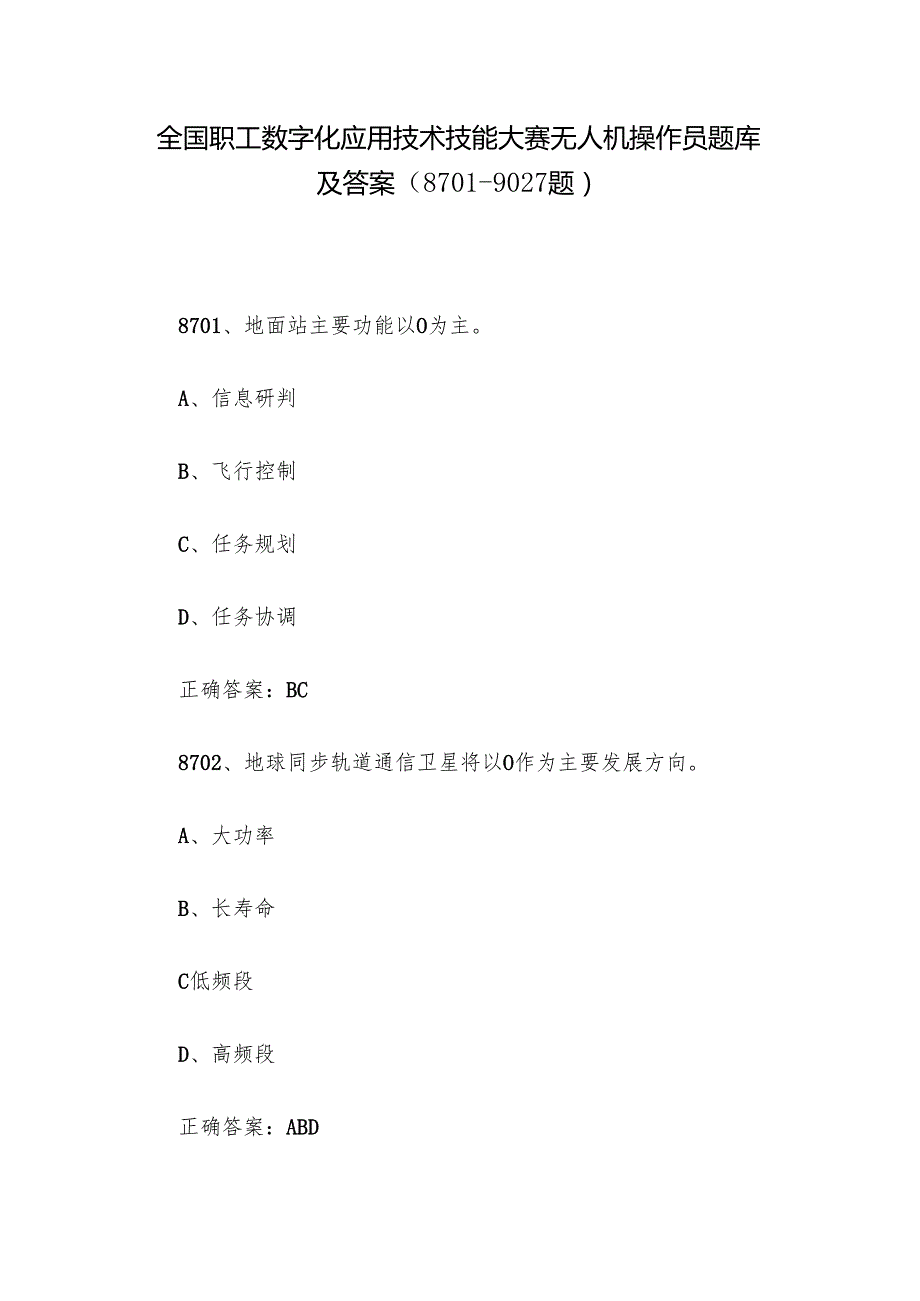 全国职工数字化应用技术技能大赛无人机操作员题库及答案（87019027题）.docx_第1页