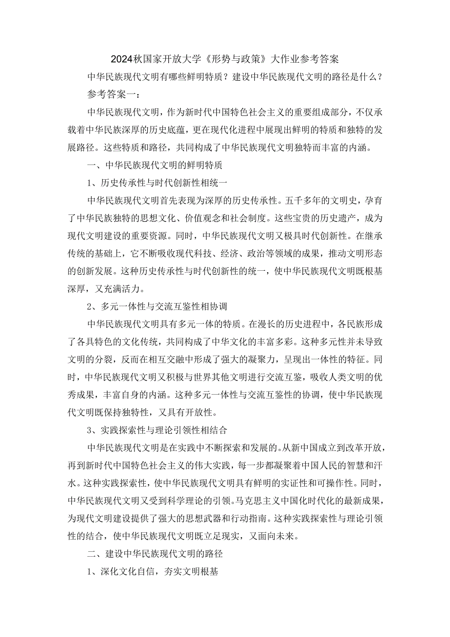中华民族现代文明有哪些鲜明特质？建设中华民族现代文明的路径是什么？参考答案一.docx_第1页