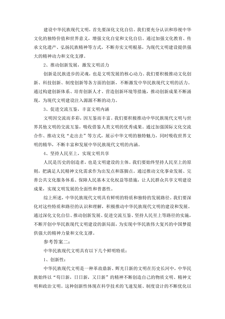 中华民族现代文明有哪些鲜明特质？建设中华民族现代文明的路径是什么？参考答案一.docx_第2页