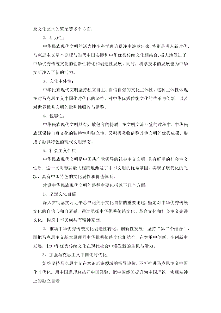 中华民族现代文明有哪些鲜明特质？建设中华民族现代文明的路径是什么？参考答案一.docx_第3页