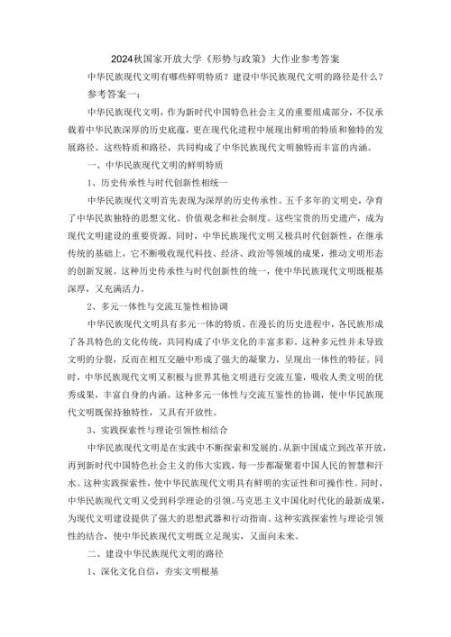 中华民族现代文明有哪些鲜明特质？建设中华民族现代文明的路径是什么？参考答案一.docx