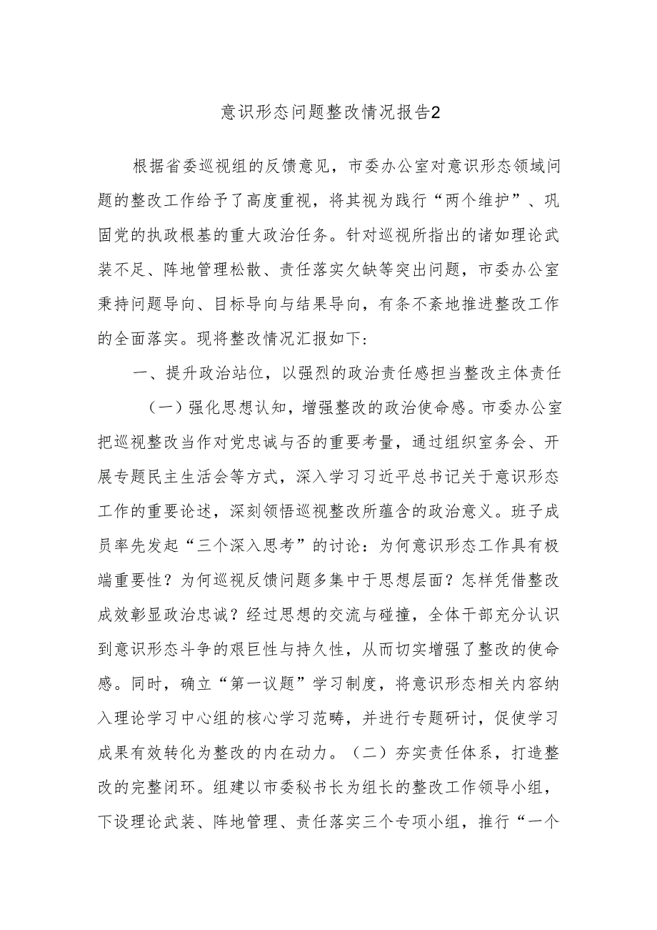 意识形态问题整改情况报告2.docx_第1页