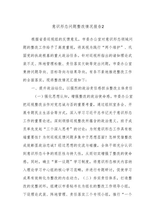意识形态问题整改情况报告2.docx