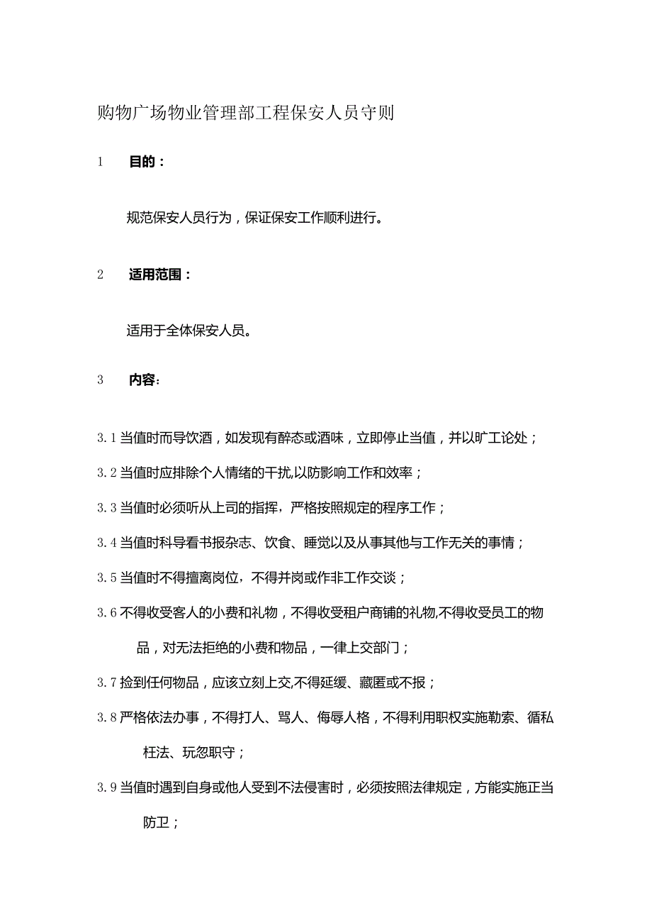 购物广场物业管理部工程保安人员守则.docx_第1页