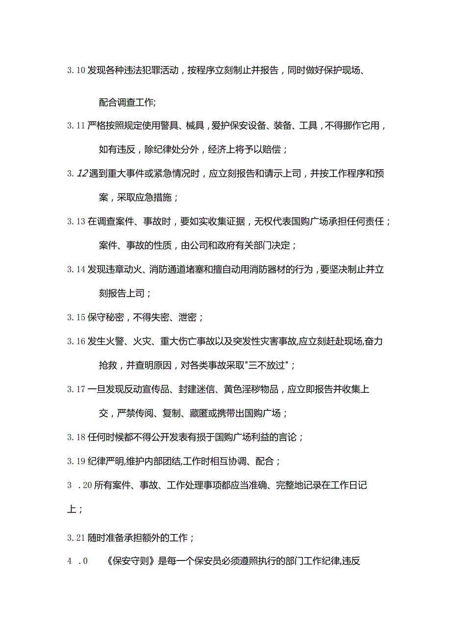 购物广场物业管理部工程保安人员守则.docx_第2页