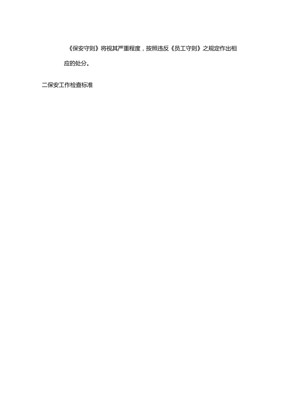 购物广场物业管理部工程保安人员守则.docx_第3页