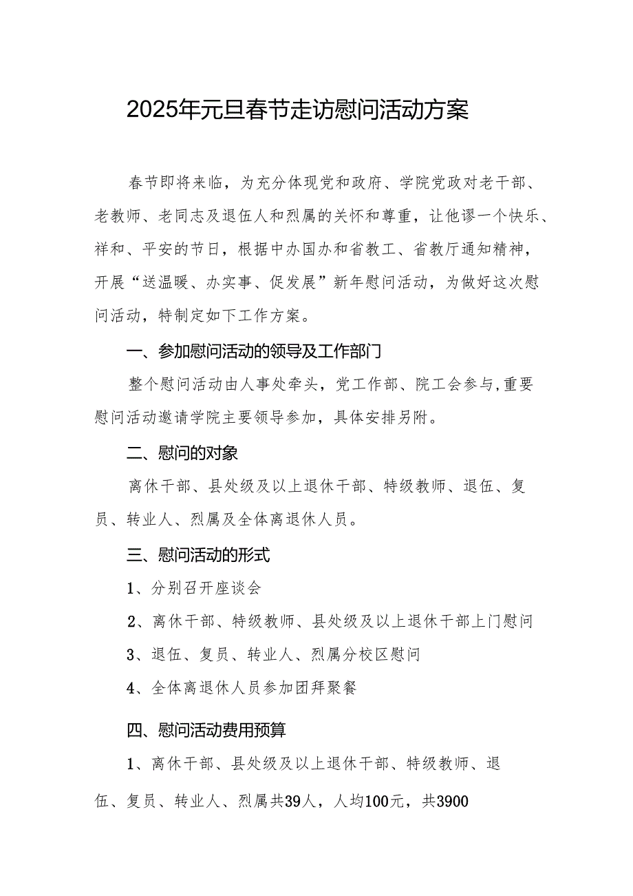 园区开展2025年《元旦节走访慰问》活动实施方案.docx_第1页