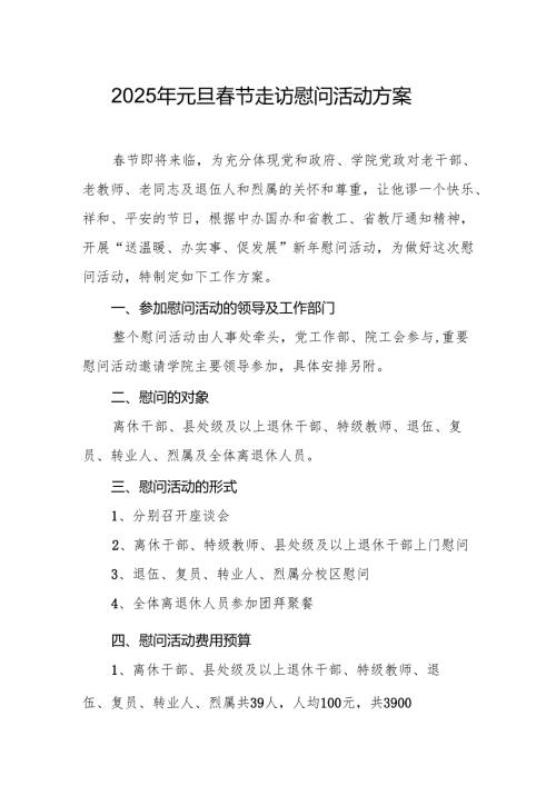 园区开展2025年《元旦节走访慰问》活动实施方案.docx