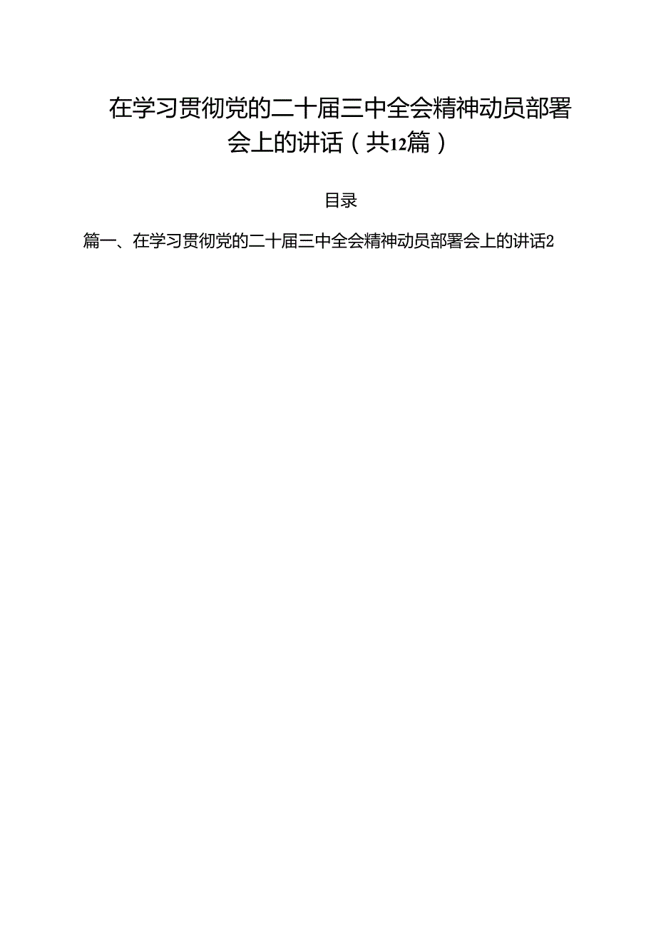 在学习贯彻党的二十三中全会精神动员部署会上的讲话范文12篇（最新版）.docx_第1页