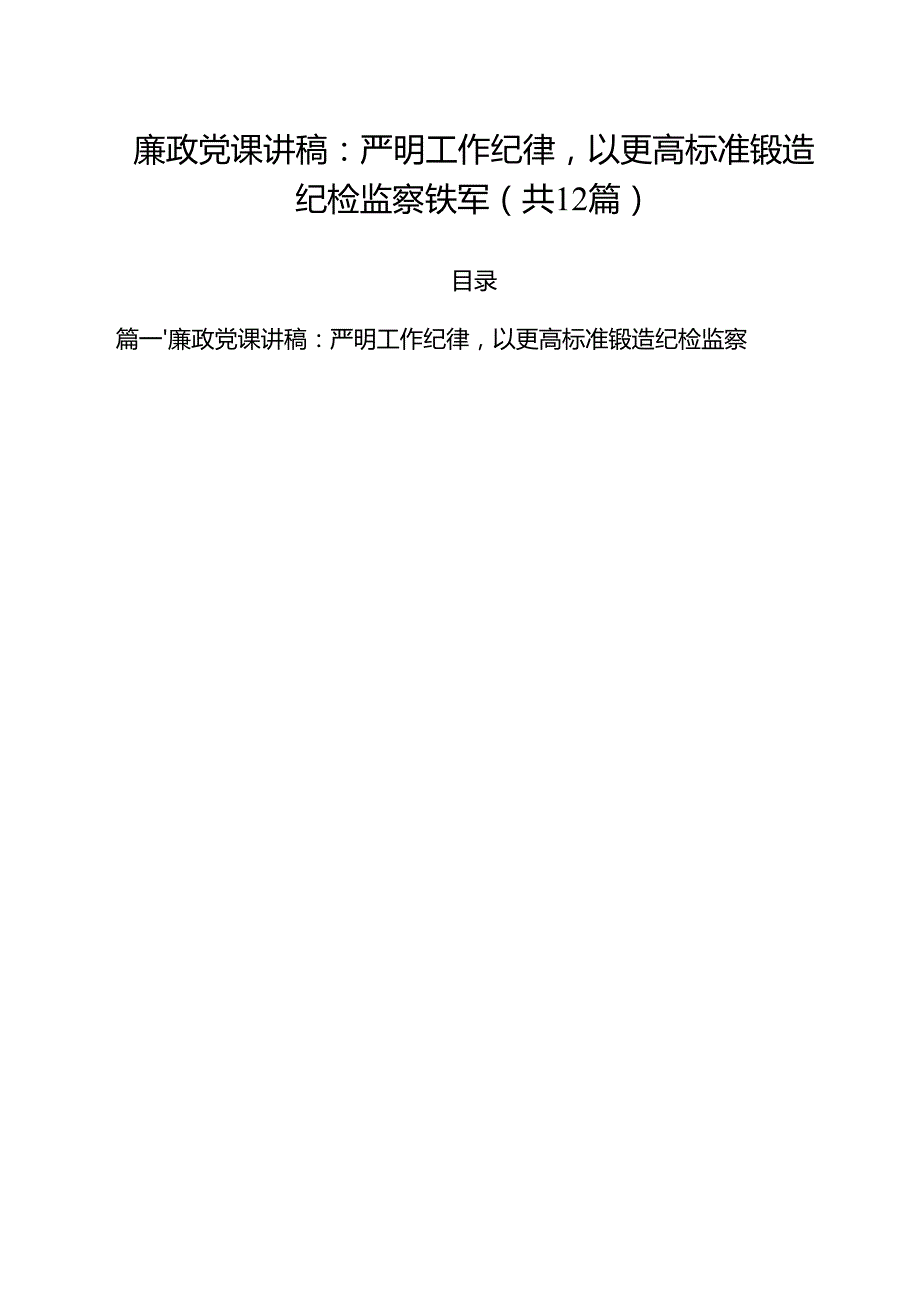 廉政党课讲稿：严明工作纪律以更高标准锻造纪检监察铁军12篇（精选）.docx_第1页