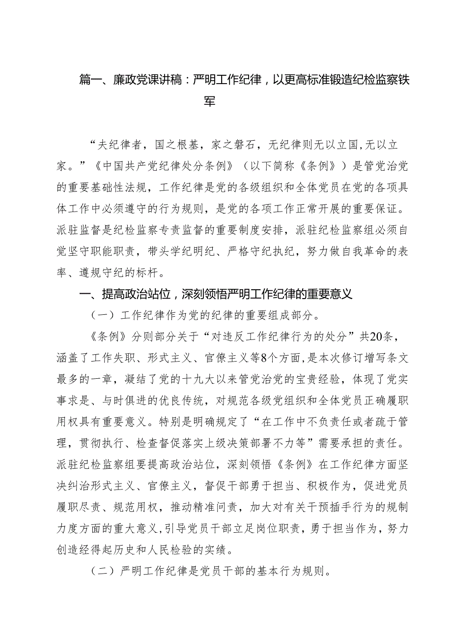 廉政党课讲稿：严明工作纪律以更高标准锻造纪检监察铁军12篇（精选）.docx_第2页