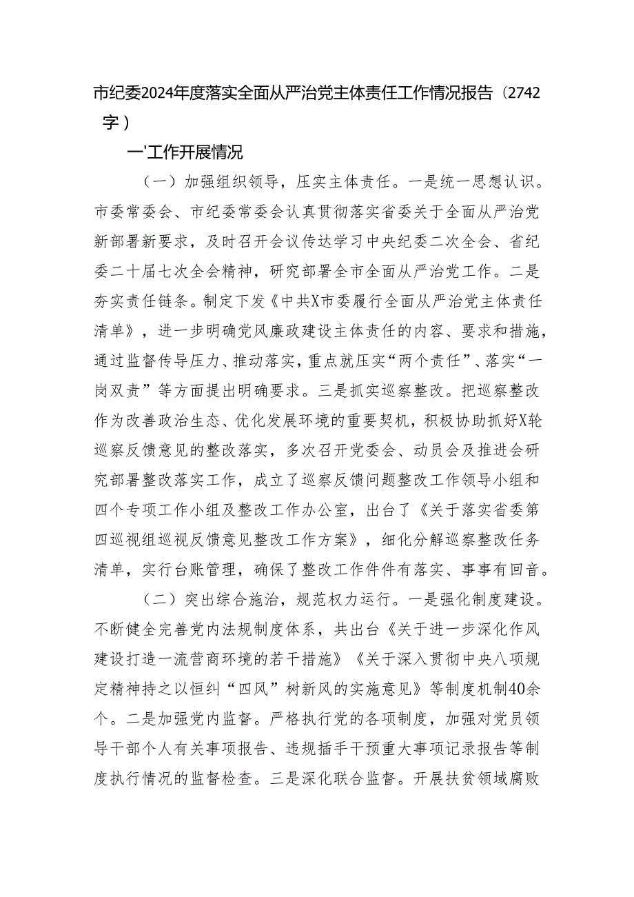 市纪委2024落实全面从严治党主体责任工作情况报告（2742字）.docx_第1页