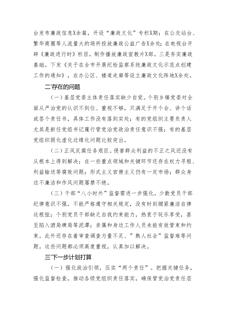 市纪委2024落实全面从严治党主体责任工作情况报告（2742字）.docx_第3页