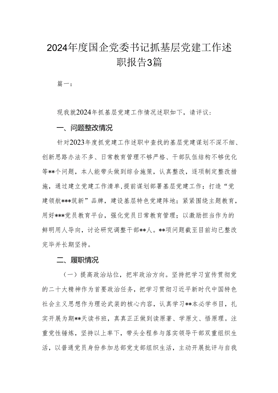 2024国企党委书记抓基层党建工作述职报告3篇.docx_第1页