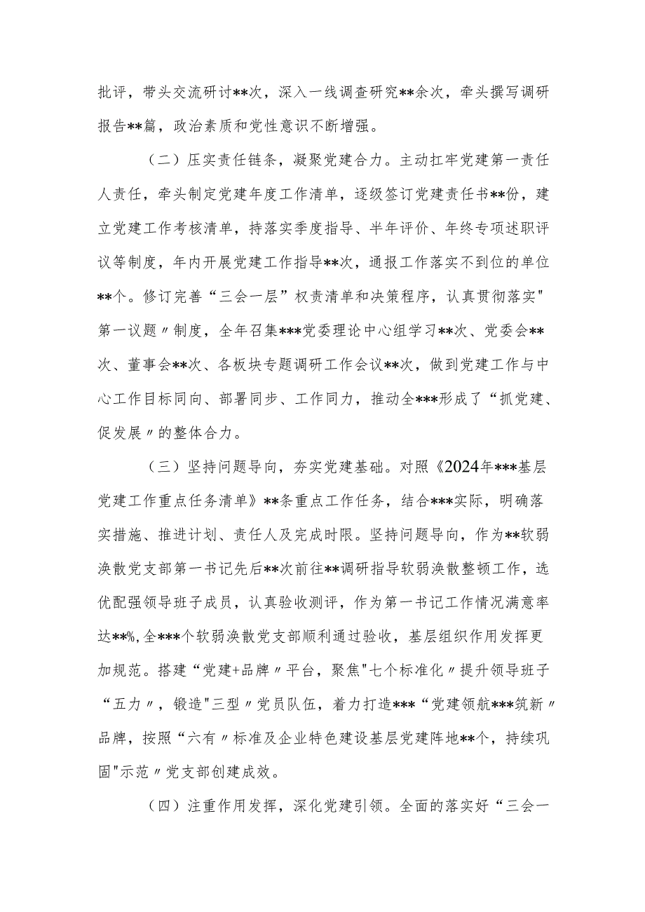 2024国企党委书记抓基层党建工作述职报告3篇.docx_第2页