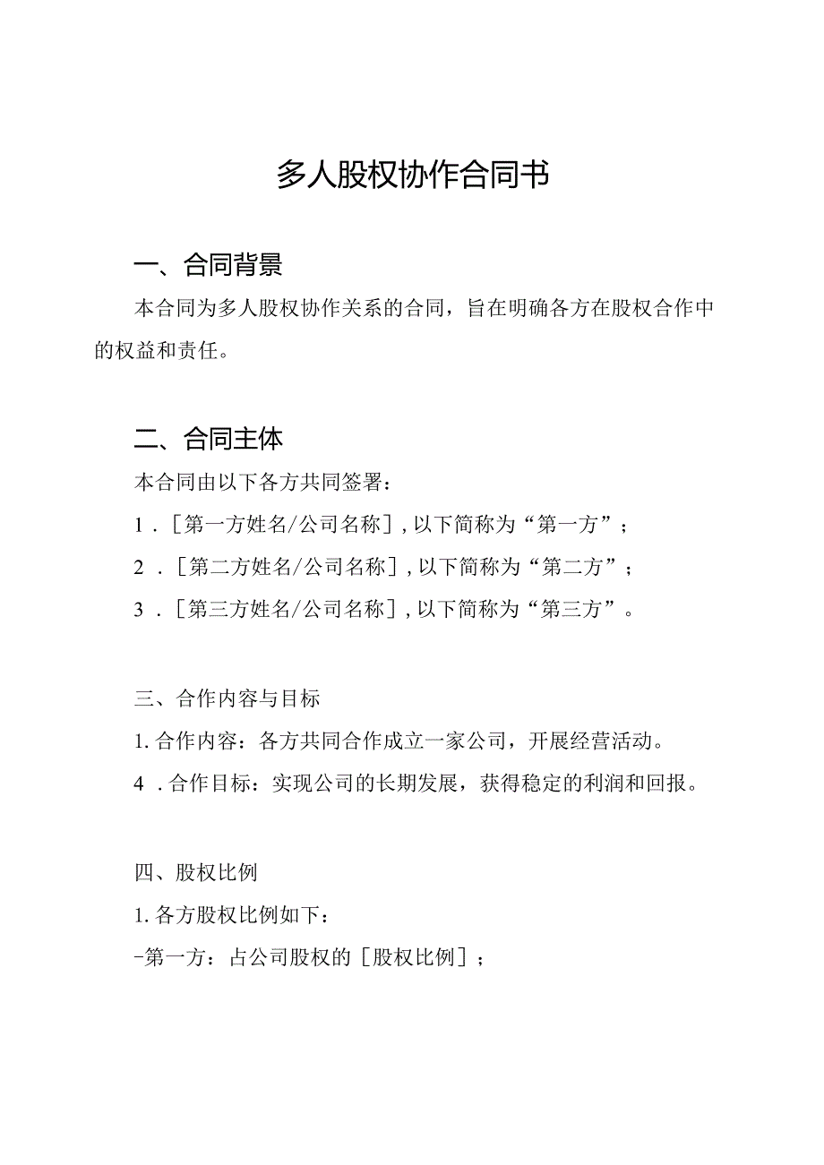 多人股权协作合同书.docx_第1页