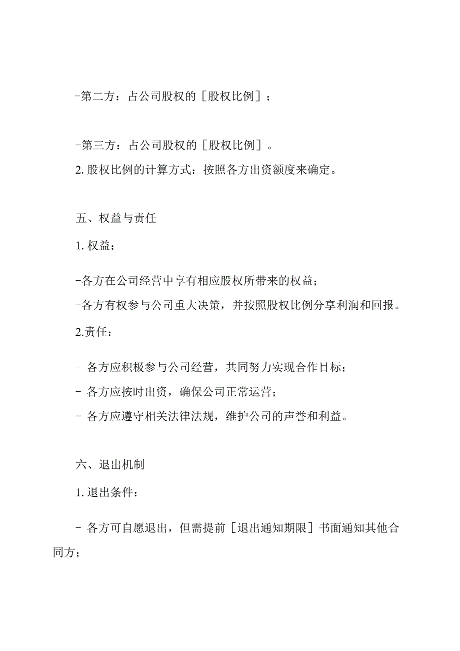 多人股权协作合同书.docx_第2页