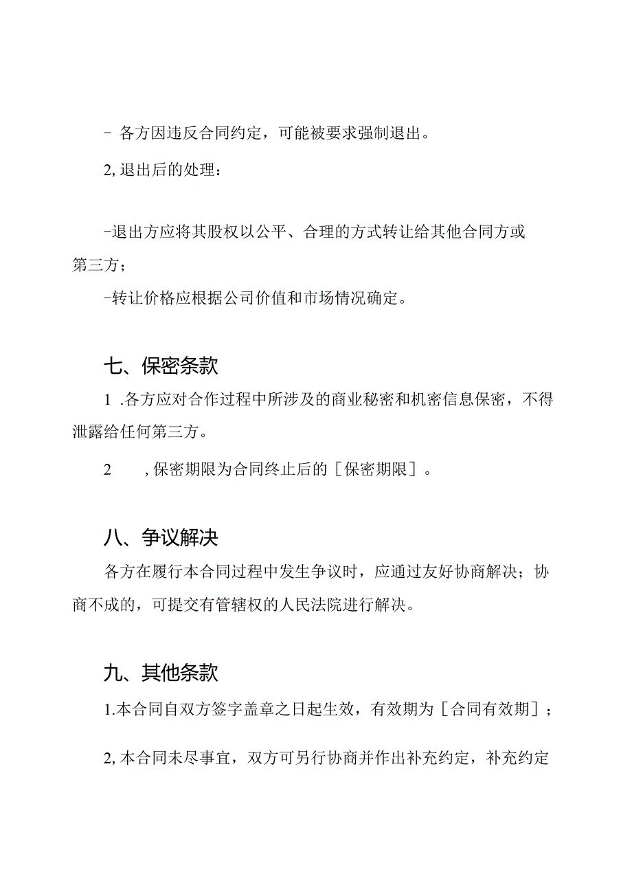 多人股权协作合同书.docx_第3页