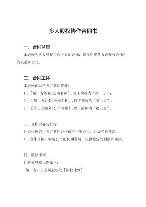 多人股权协作合同书.docx