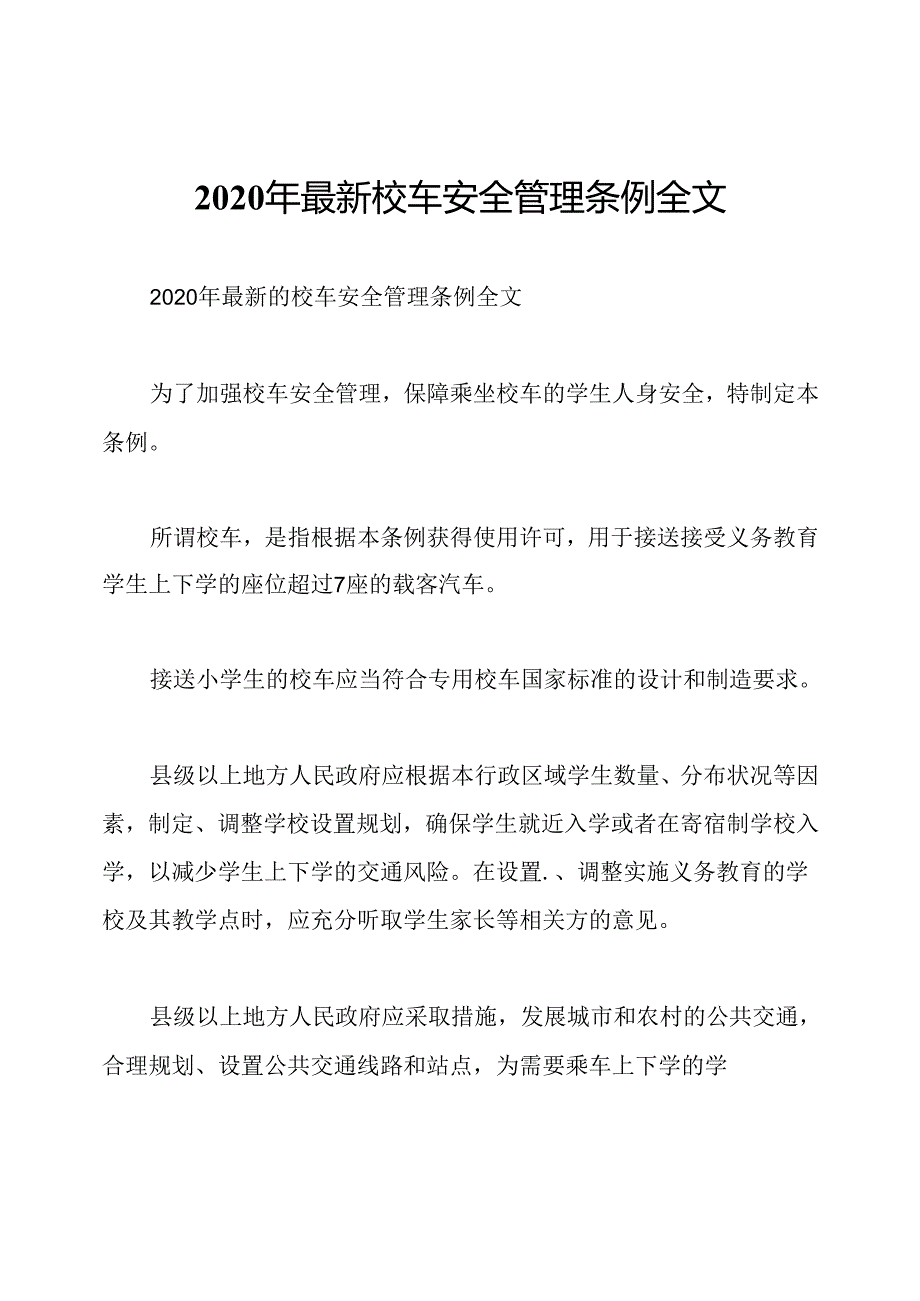 2020年最新校车安全管理条例全文.docx_第1页