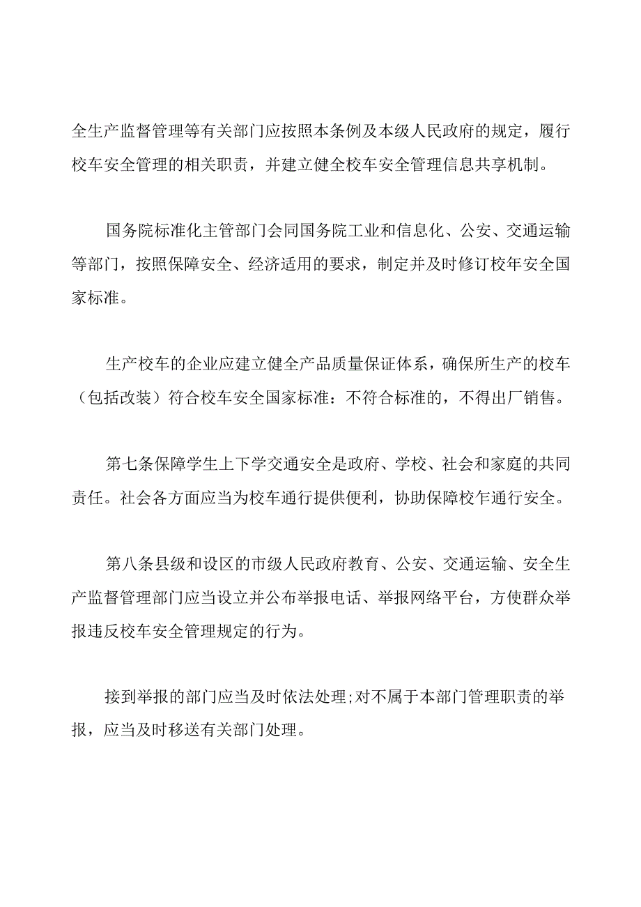 2020年最新校车安全管理条例全文.docx_第2页