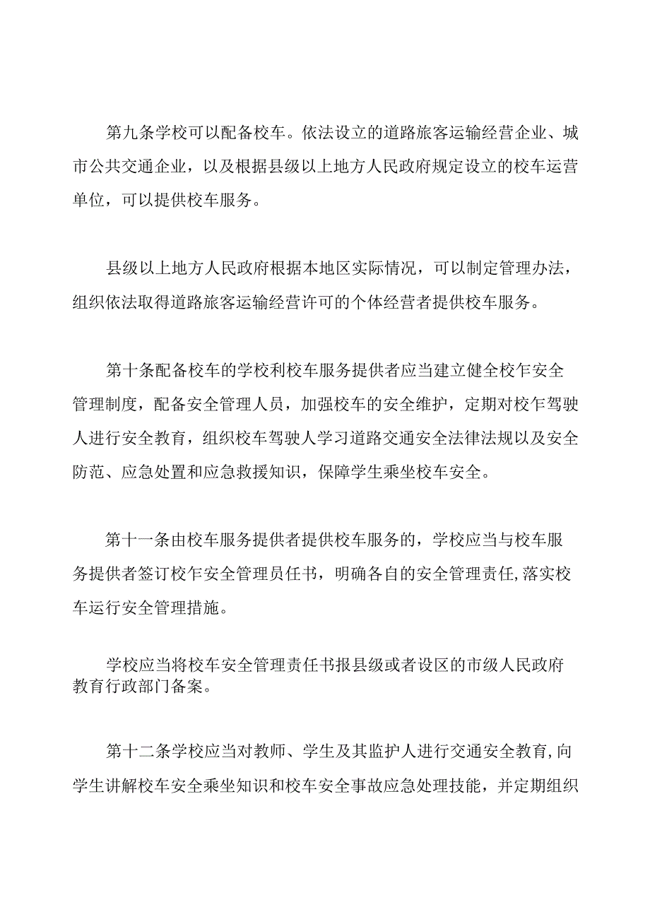 2020年最新校车安全管理条例全文.docx_第3页
