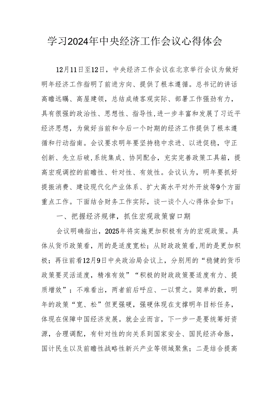 学习2024年中央经济工作会议个人心得体会 （5份）.docx_第1页