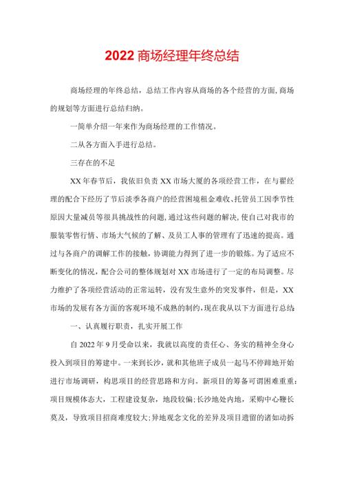 2022商场经理年终总结.docx