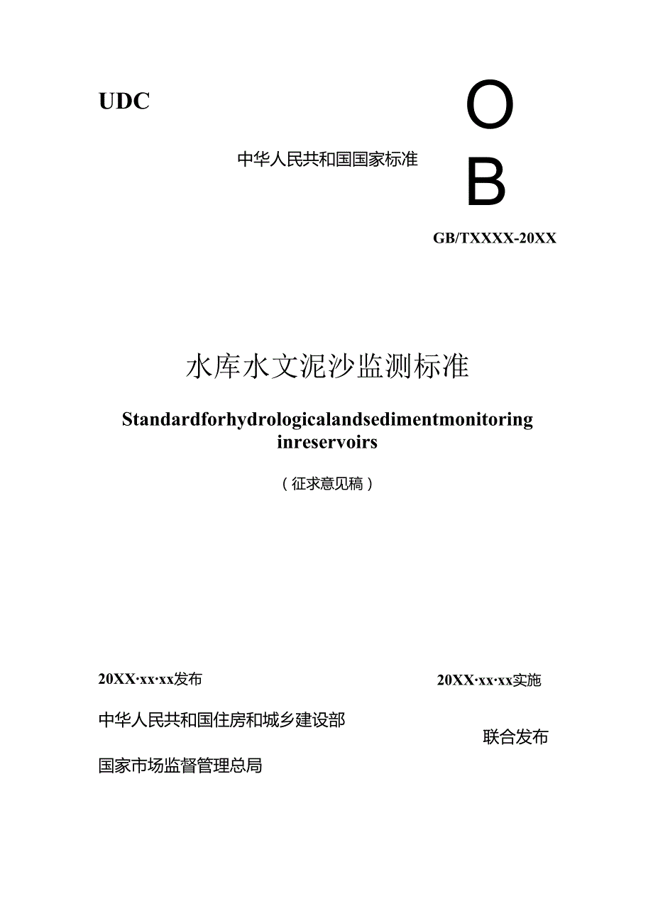 水库水文泥沙监测标准（征求意见稿）.docx_第1页