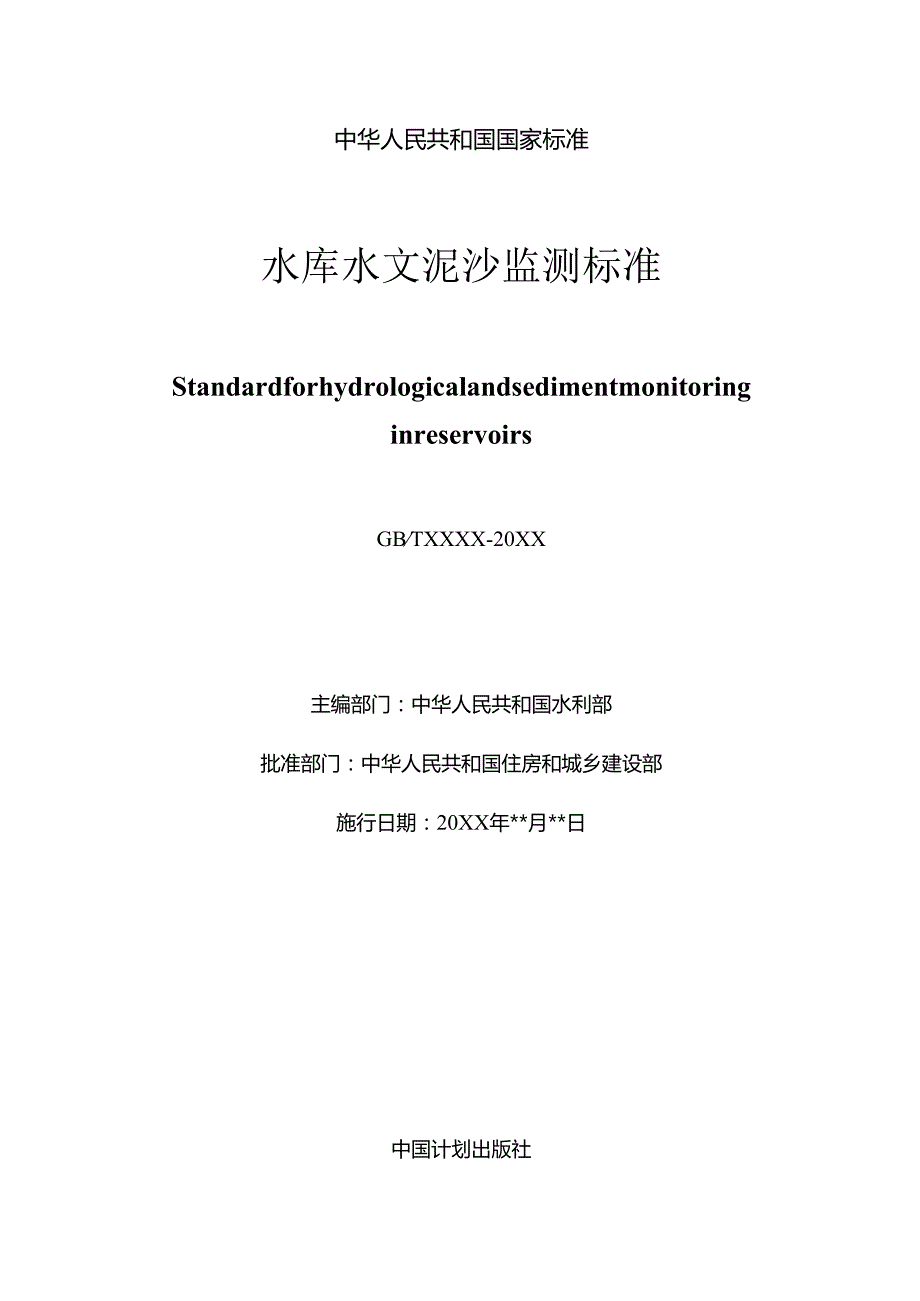 水库水文泥沙监测标准（征求意见稿）.docx_第2页