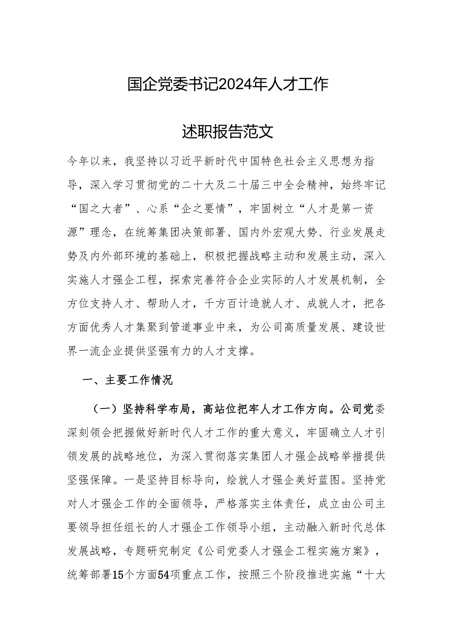 国企党委书记2024年人才工作述职报告范文.docx_第1页