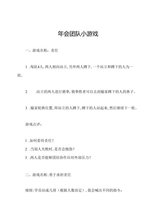 年会团队小游戏.docx