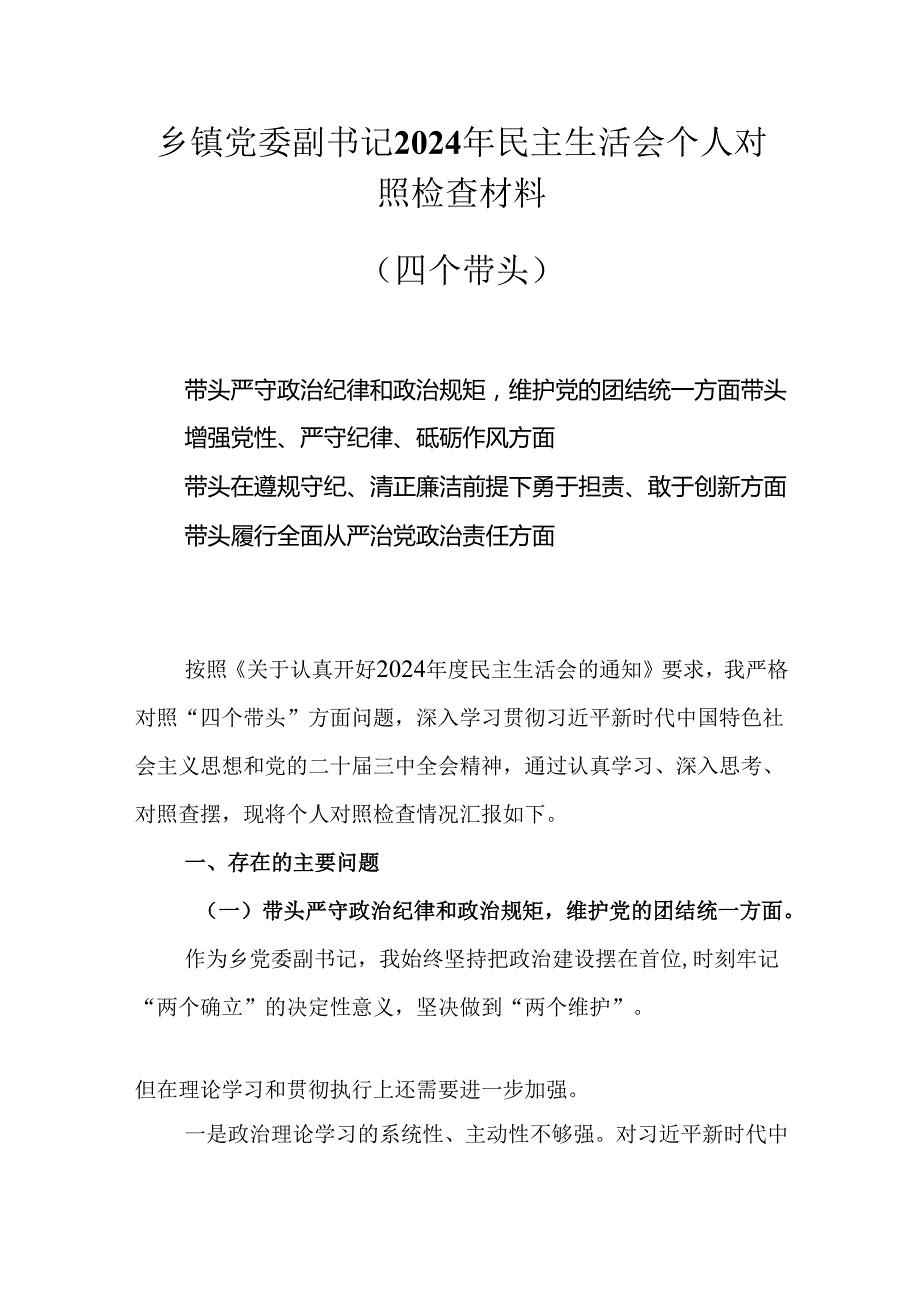 乡镇党委副书记2025民主生活会个人对照检查材料（四个带头）.docx_第1页