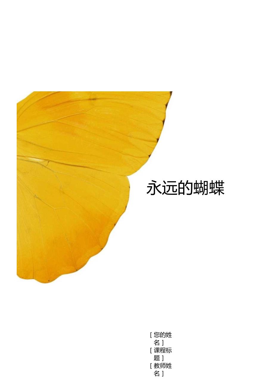 永远的蝴蝶(公开课)教案.docx_第1页