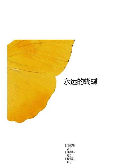 永远的蝴蝶(公开课)教案.docx