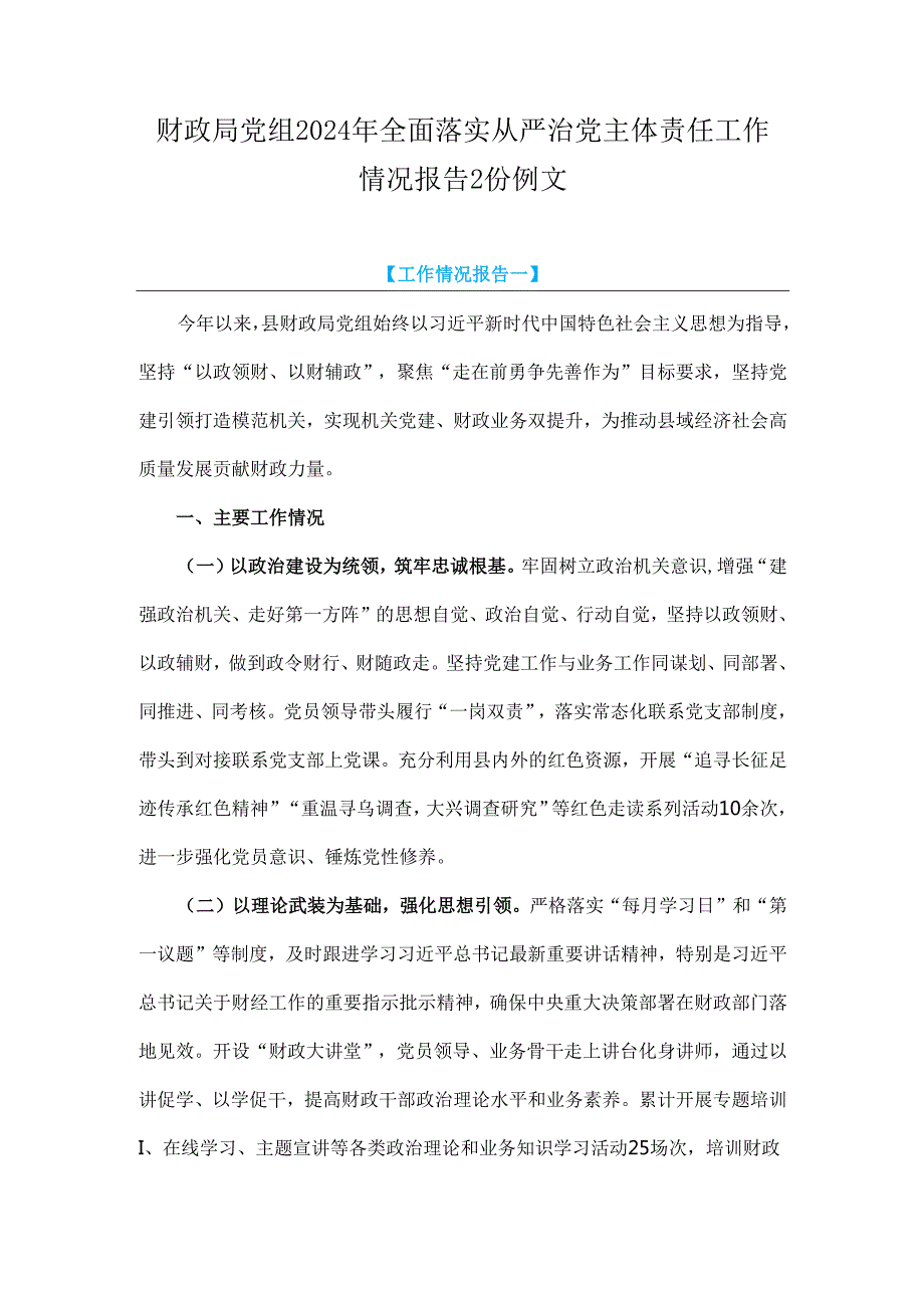 财政局党组2024年全面落实从严治党主体责任工作情况报告2份例文.docx_第1页