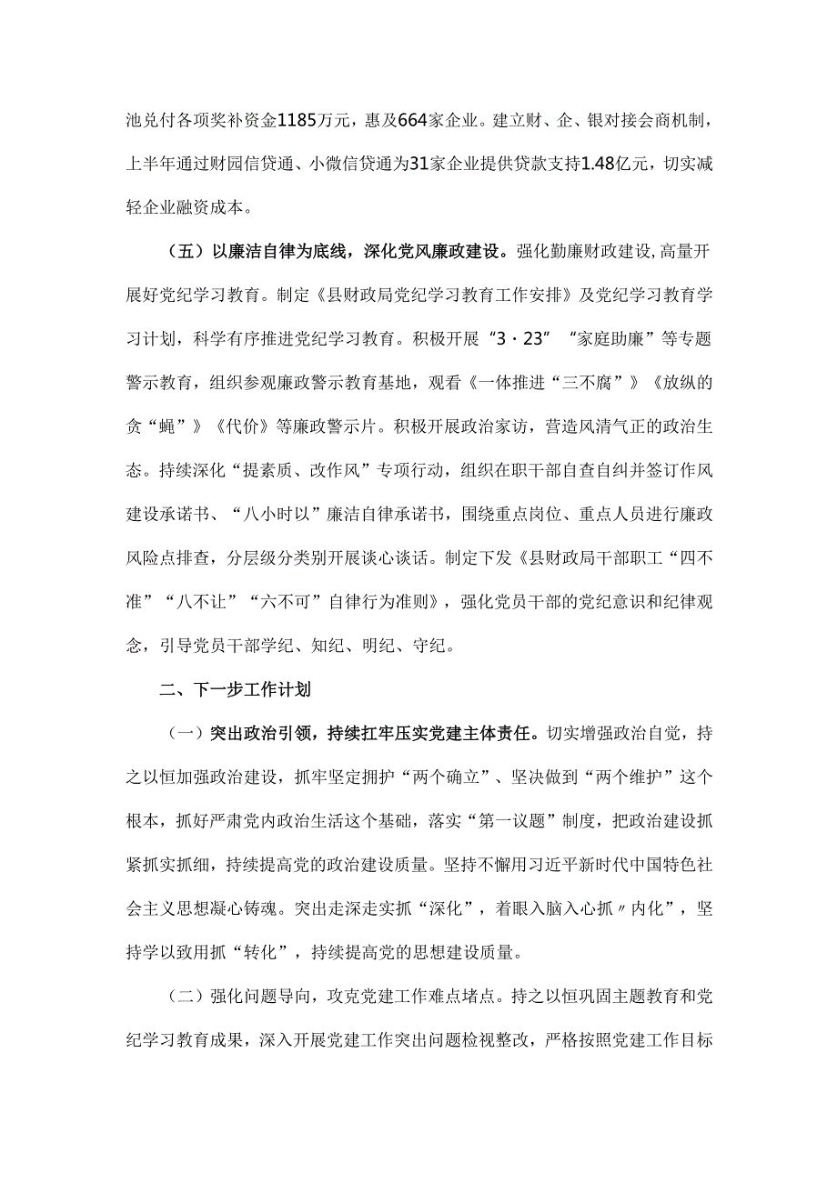 财政局党组2024年全面落实从严治党主体责任工作情况报告2份例文.docx_第3页