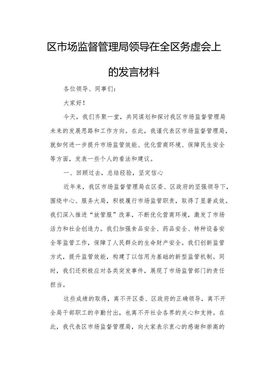 区市场监督管理局领导在全区务虚会上的发言材料.docx_第1页