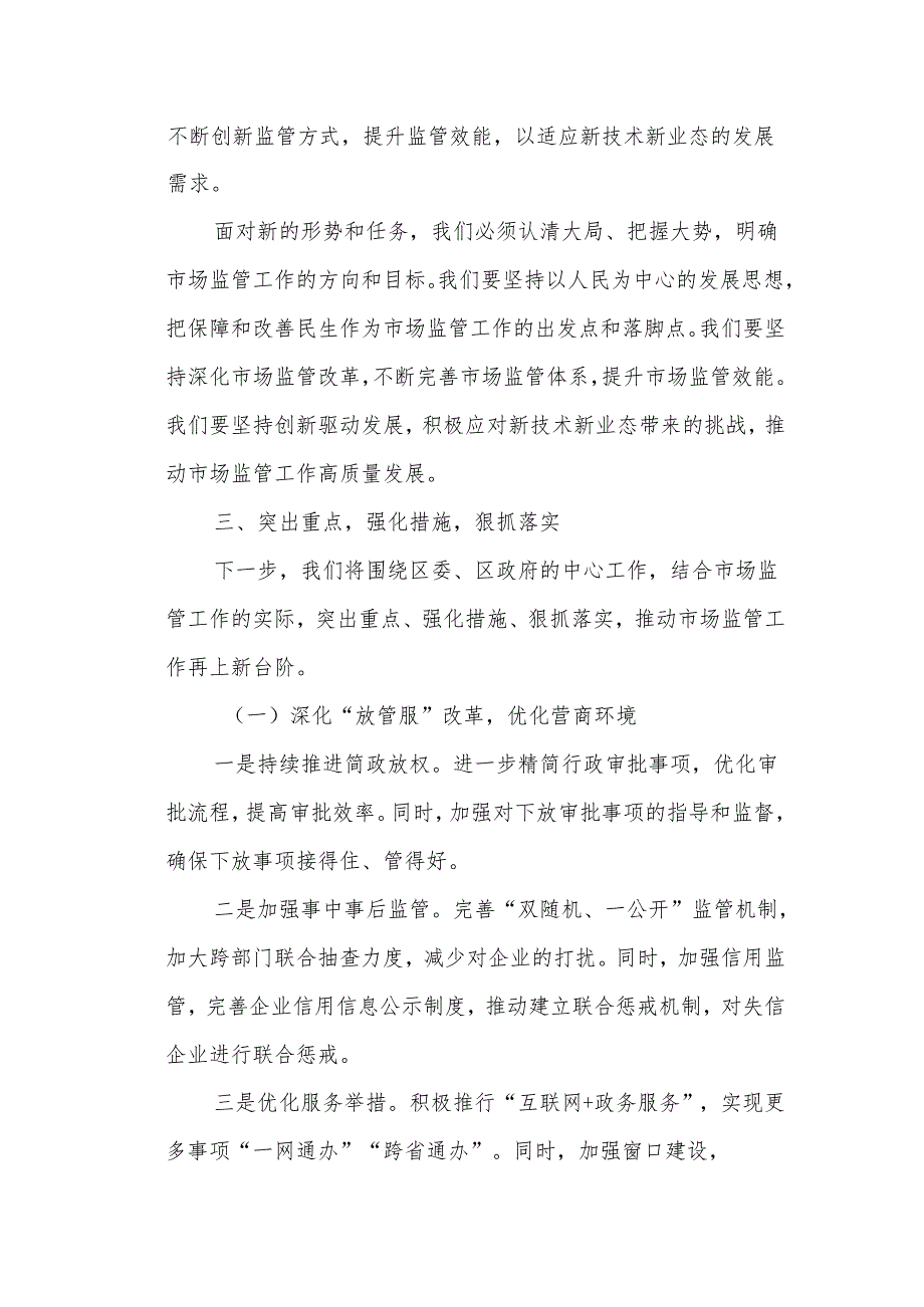 区市场监督管理局领导在全区务虚会上的发言材料.docx_第3页