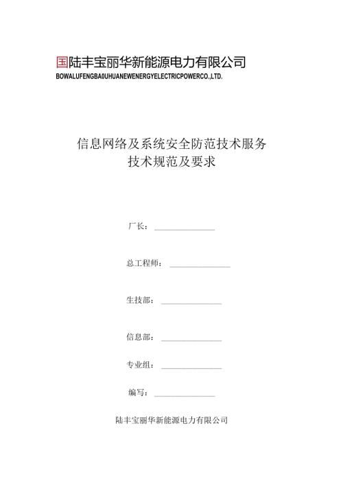 信息网络及系统安全防范技术服务技术规范及要求.docx