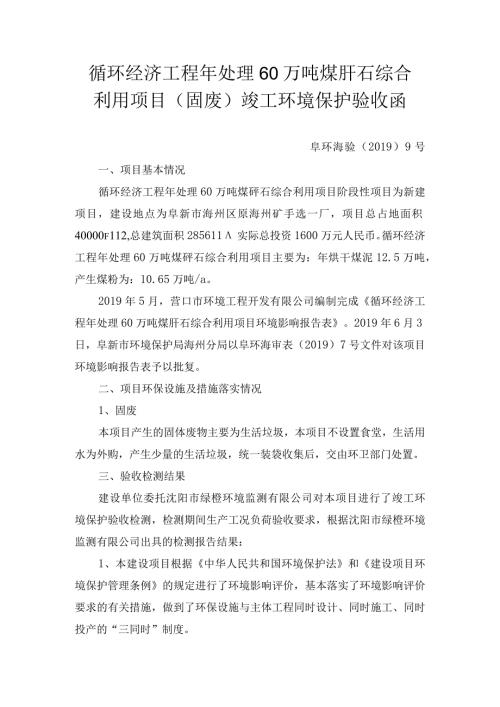 循环经济工程年处理60万吨煤矸石综合利用项目固废竣工环境保护验收函.docx