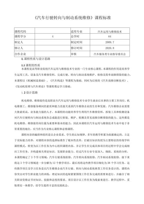 《汽车行驶转向与制动系统维修》课程标准（含课程思政）.docx