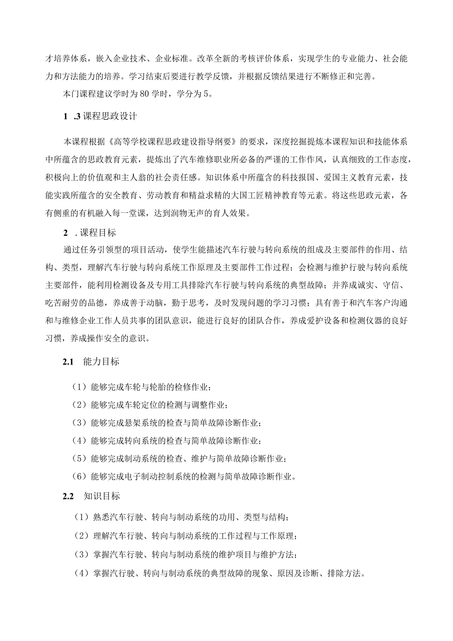 《汽车行驶转向与制动系统维修》课程标准（含课程思政）.docx_第3页