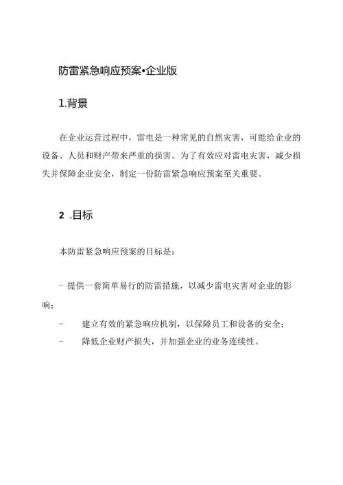 防雷紧急响应预案企业版.docx