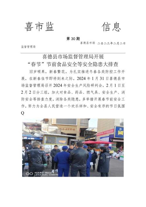 喜德县市场监督管理局开展“节”节前食品安全等安全隐患大排查.docx