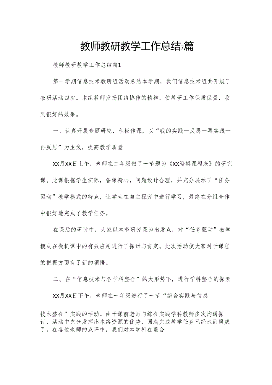 教师教研教学工作总结7篇.docx_第1页