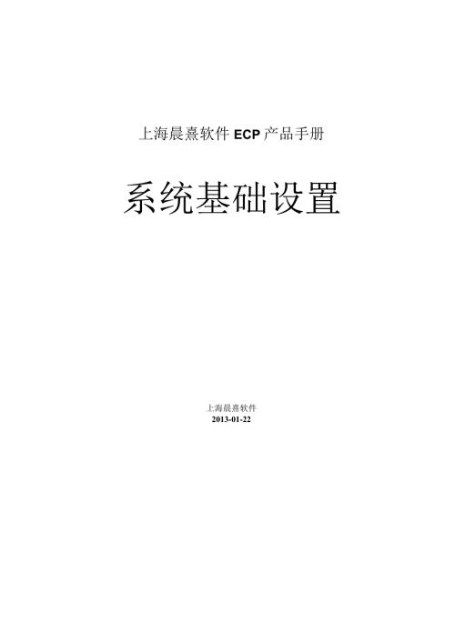 协同管理平台（ECP3.0.68版）产品手册（13）系统基础设置.docx