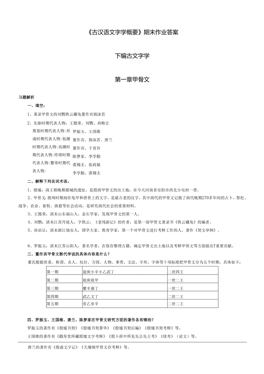 《文字学概论》期末题库及答案.docx_第3页