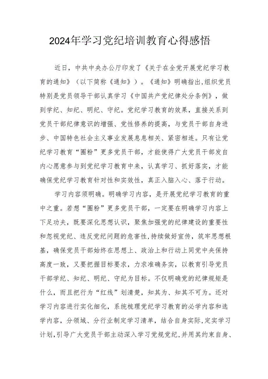 学习2024年《党纪专题教育》心得体会 汇编15份.docx_第1页