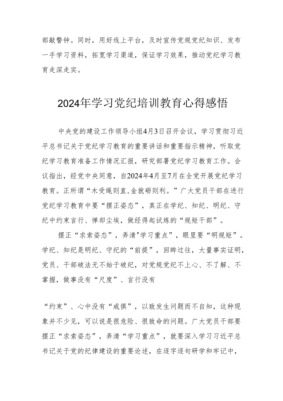 学习2024年《党纪专题教育》心得体会 汇编15份.docx_第3页